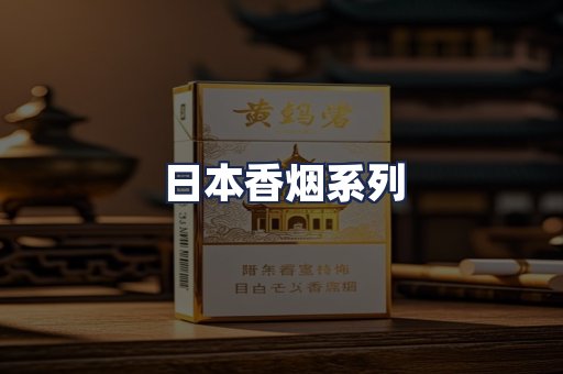 日本香烟系列